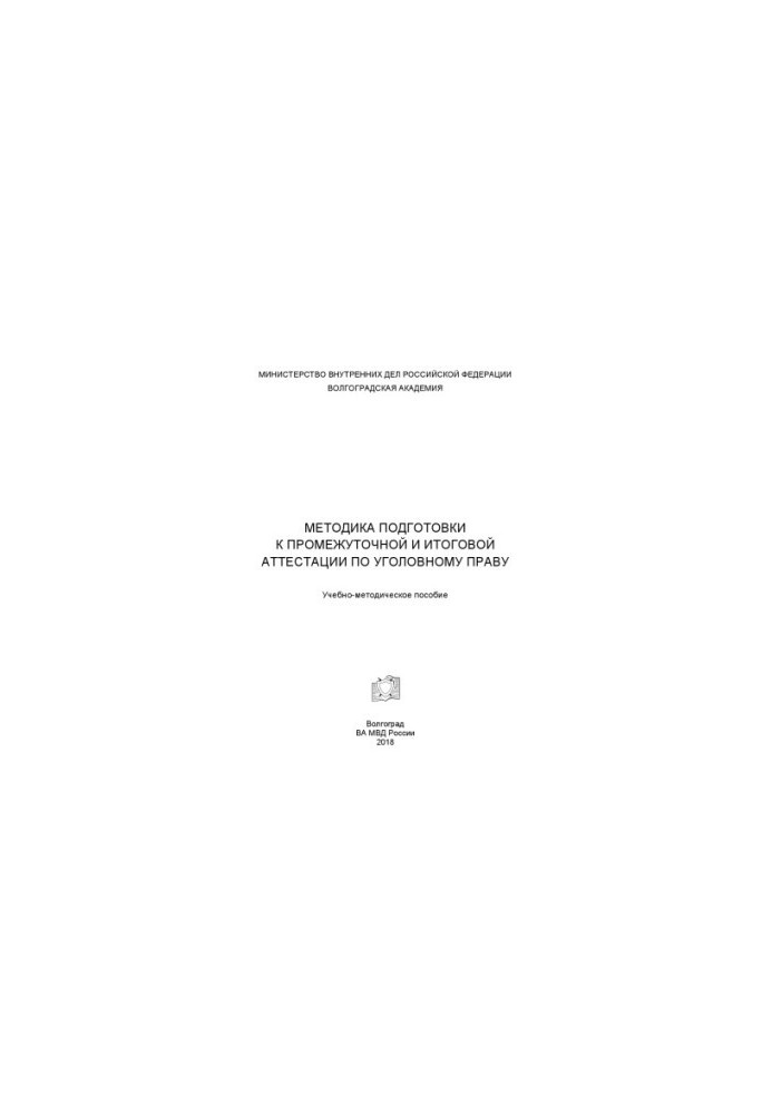 Methods of preparation for intermediate and final certification in criminal law. Training manual.