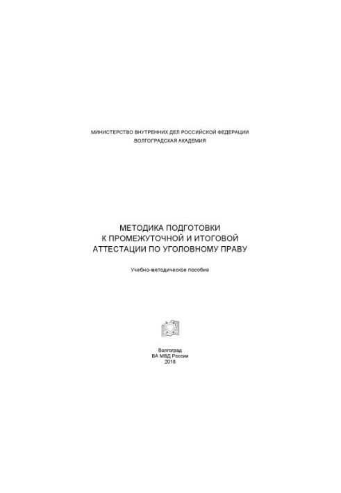 Methods of preparation for intermediate and final certification in criminal law. Training manual.