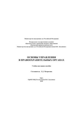 Basics of management in law enforcement agencies. Tutorial