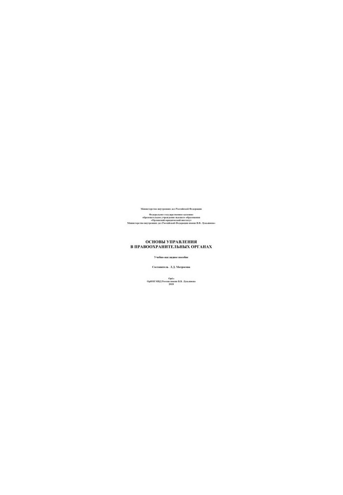 Basics of management in law enforcement agencies. Tutorial