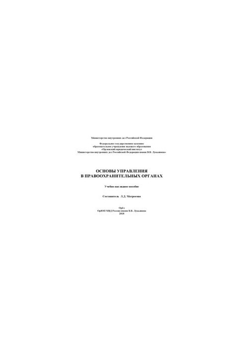 Basics of management in law enforcement agencies. Tutorial