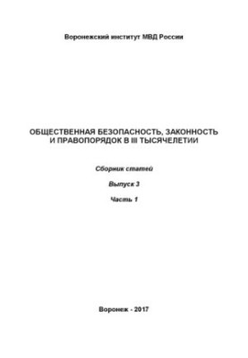 Public safety, law and order in the III millennium. Coll. articles. Issue 3. Ch. 1