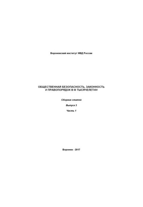 Public safety, law and order in the III millennium. Coll. articles. Issue 3. Ch. 1