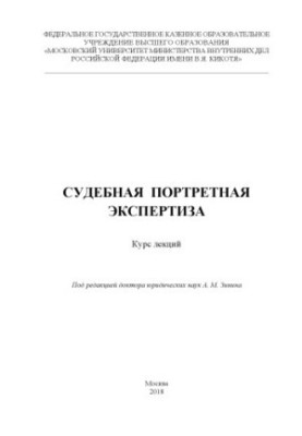 Судова портретна експертиза. Курс лекцій. Під ред. А.М. Зініна