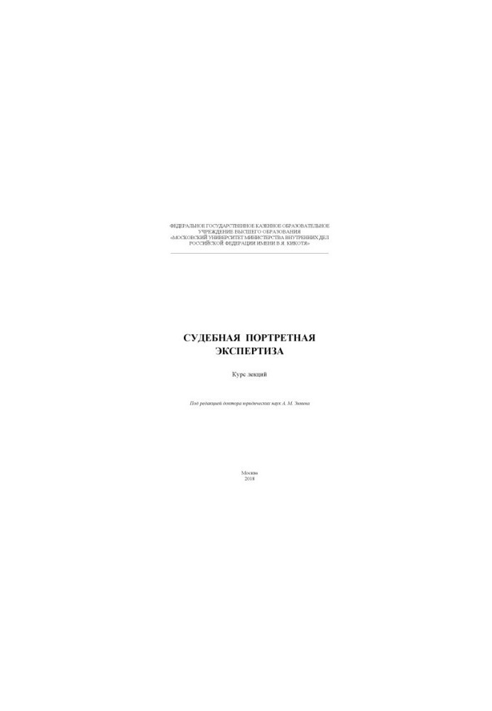 Судова портретна експертиза. Курс лекцій. Під ред. А.М. Зініна