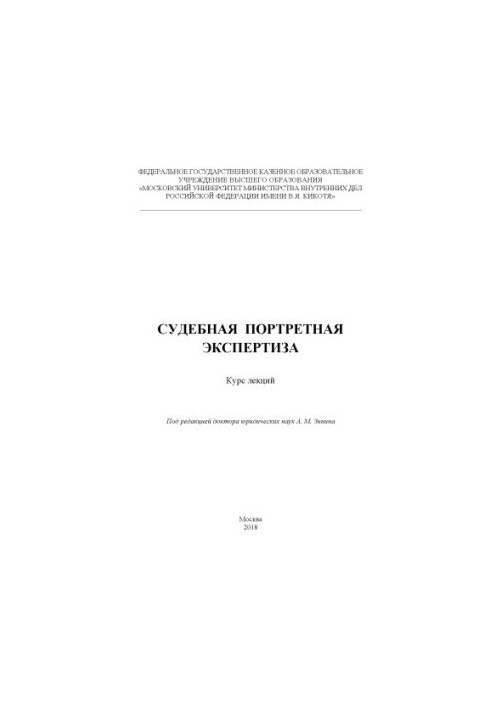 Судова портретна експертиза. Курс лекцій. Під ред. А.М. Зініна