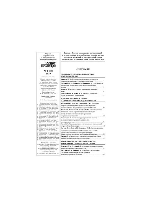 Юристъ-Правоведъ. Вып. 1(88). 2019