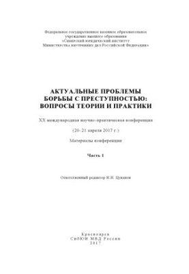 Actual problems of combating crime, questions of theory and practice. Ch. 1. Conference