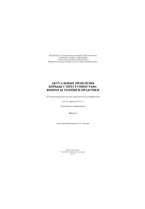 Actual problems of combating crime, questions of theory and practice. Ch. 1. Conference
