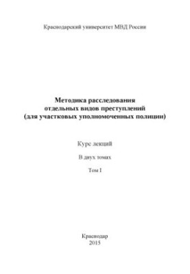 Методика расследования отдельных видов преступлений (для УУП). Курс лекций. Т. 1