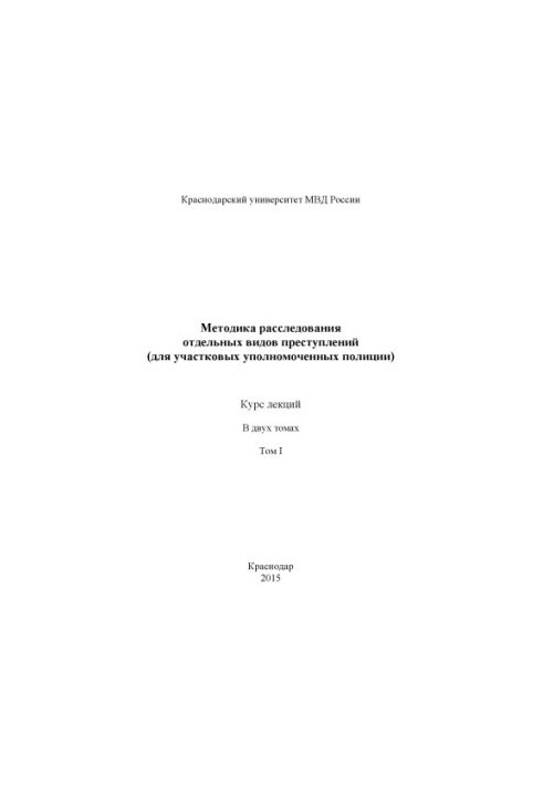 Методика расследования отдельных видов преступлений (для УУП). Курс лекций. Т. 1