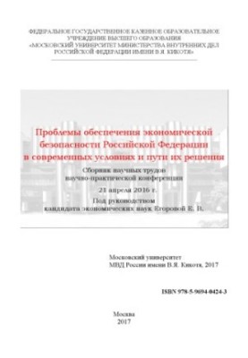 Problems of ensuring the economic security of the Russian Federation in modern conditions and ways of their solutions.