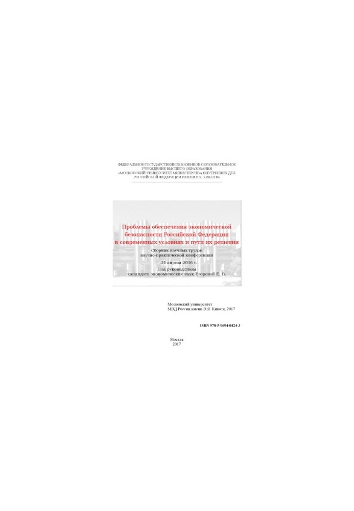 Problems of ensuring the economic security of the Russian Federation in modern conditions and ways of their solutions.