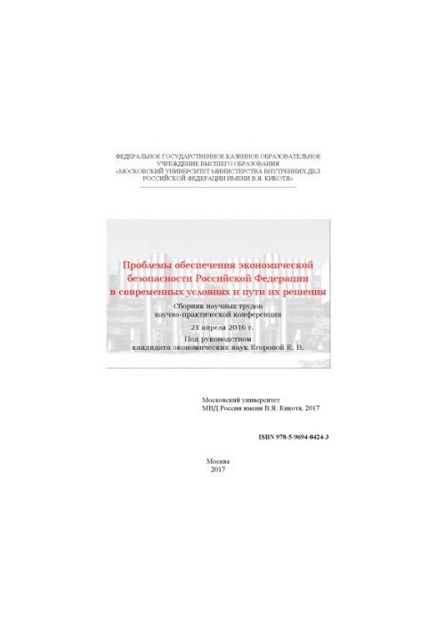 Problems of ensuring the economic security of the Russian Federation in modern conditions and ways of their solutions.