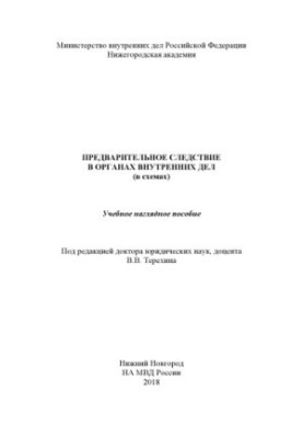 Preliminary investigation in the internal affairs department (in diagrams). Educational visual aid. Edited by V. V. Terekhina