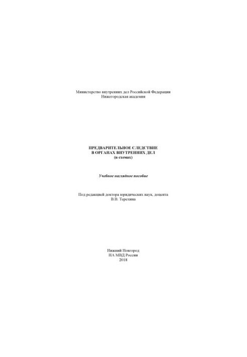 Preliminary investigation in the internal affairs department (in diagrams). Educational visual aid. Edited by V. V. Terekhina
