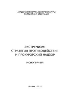 Экстремизм стратегия противодействия и прокурорский надзор. Монография