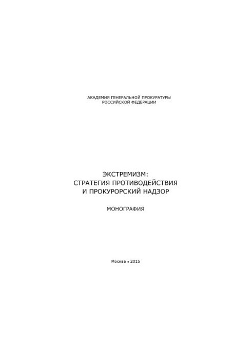 Экстремизм стратегия противодействия и прокурорский надзор. Монография