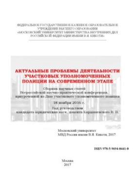 Актуальные проблемы деятельности УУП на современном этапе. Конференция
