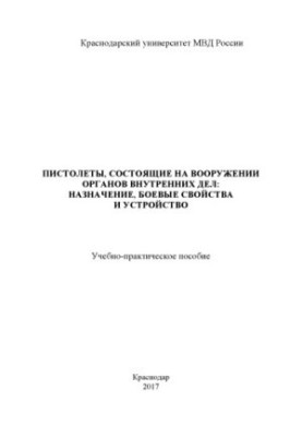 Пістолети, що перебувають на озброєнні ОВД: призначення, бойові характеристики та будова.