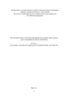 Theoretical bases of solution of practical problems of autotechnical expertise. Ch. 1. Basic bases