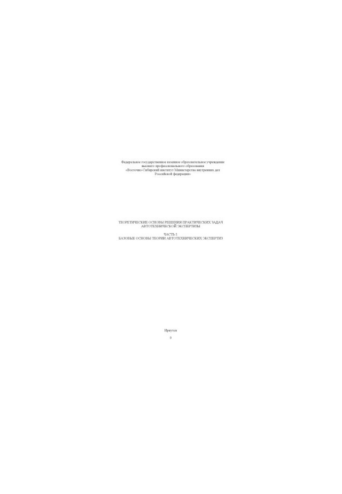 Theoretical bases of solution of practical problems of autotechnical expertise. Ch. 1. Basic bases