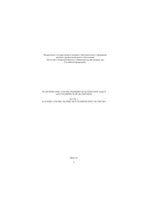 Theoretical bases of solution of practical problems of autotechnical expertise. Ch. 1. Basic bases