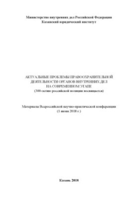 Actual problems of law enforcement activity of Internal Affairs at the present stage. Conference