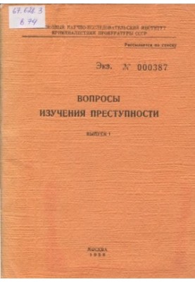 Питання вивчення злочинності. Вип. 1. Герцензон А.А. Методика дослідження злочинності. Унікальне видання