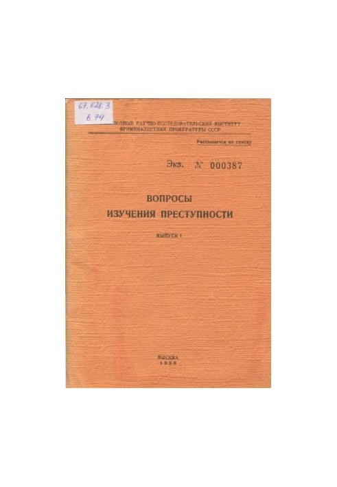Питання вивчення злочинності. Вип. 1. Герцензон А.А. Методика дослідження злочинності. Унікальне видання