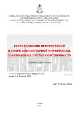 Investigation of crimes in the field of computer information committed against property