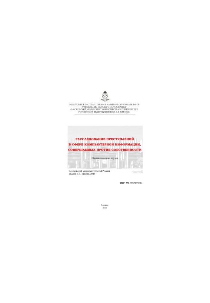 Investigation of crimes in the field of computer information committed against property