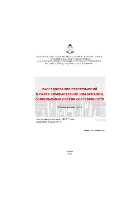 Investigation of crimes in the field of computer information committed against property