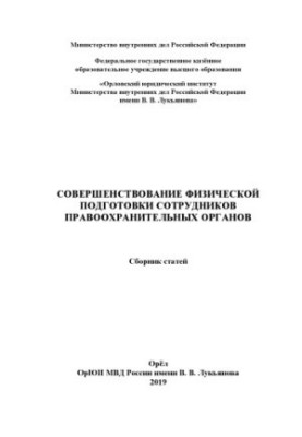 Удосконалення фізичної підготовки працівників ПО. Збірник статей