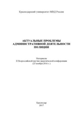 Актуальні проблеми адміністративної діяльності поліції. Конференція