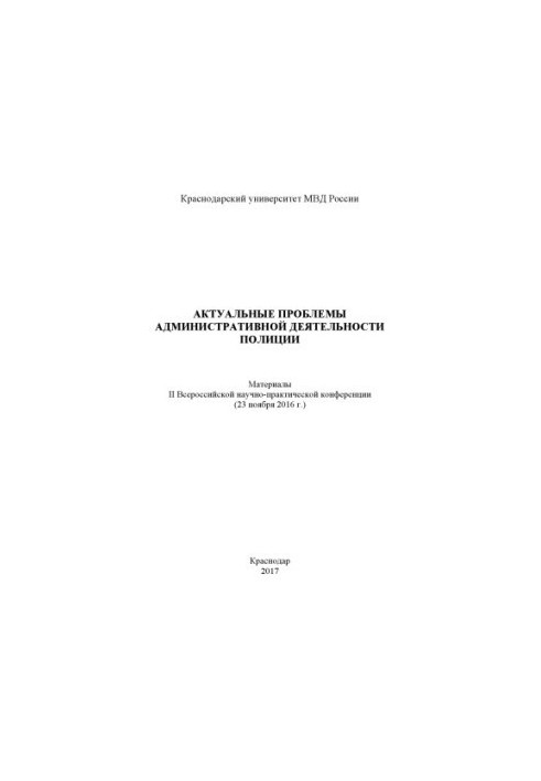 Актуальні проблеми адміністративної діяльності поліції. Конференція
