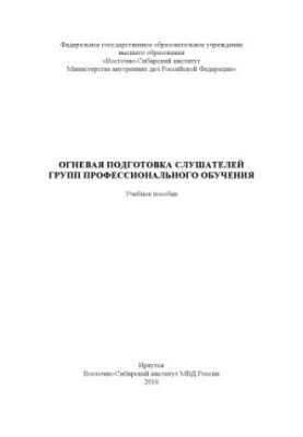 Огневая подготовка слушателей групп профессионального обучения. Учебное пособие
