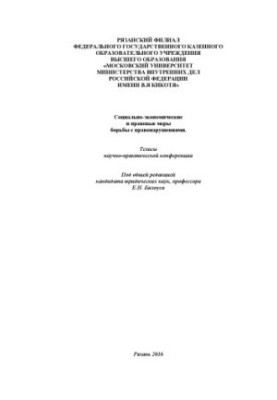 Socio-economic and legal measures to combat offenses. Theses conf