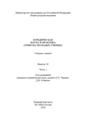 Legal Science and Practice (Tribune of Young Scientists). Issue 18. Ch. 1. Coll. articles