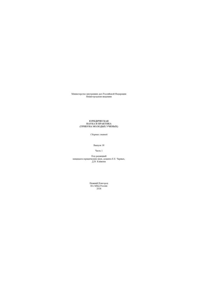 Legal Science and Practice (Tribune of Young Scientists). Issue 18. Ch. 1. Coll. articles