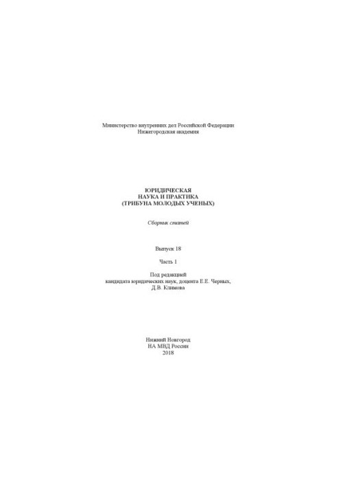 Legal Science and Practice (Tribune of Young Scientists). Issue 18. Ch. 1. Coll. articles