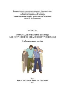 First aid memo for internal affairs officers. Training and visual aid