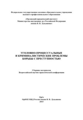 Кримінально-процесуальні та криміналістичні проблеми боротьби зі злочинністю. 2015