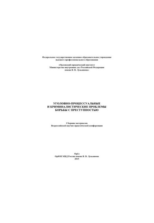 Кримінально-процесуальні та криміналістичні проблеми боротьби зі злочинністю. 2015