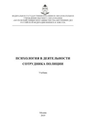 Психологія в діяльності працівника поліції. Підручник