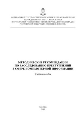 Методичні рекомендації щодо розслідування злочинів у сфері комп'ютерної інформації. 2019
