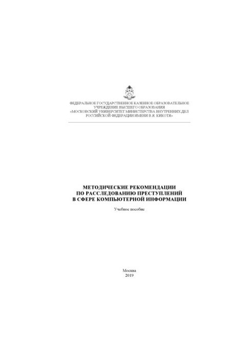 Методичні рекомендації щодо розслідування злочинів у сфері комп'ютерної інформації. 2019