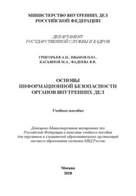 Основы информационной безопасности ОВД. Учебное пособие