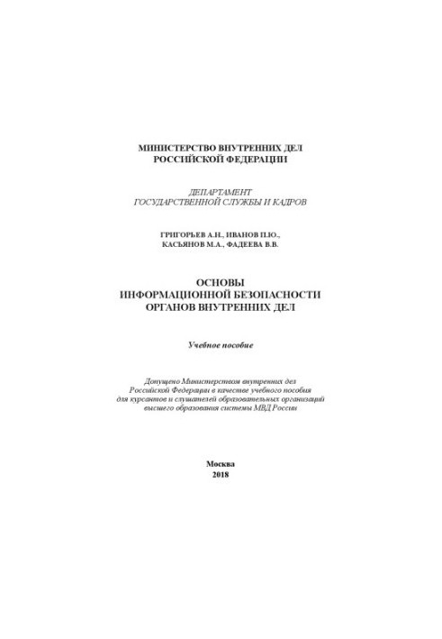 Основы информационной безопасности ОВД. Учебное пособие