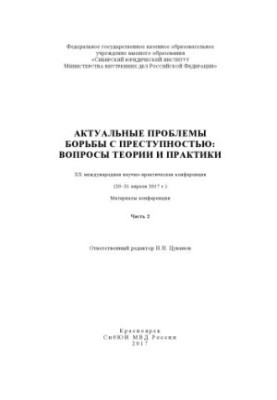 Actual problems of combating crime, questions of theory and practice. Ch. 2. Conference